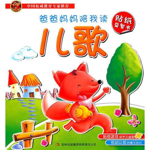 爸爸妈妈陪我读・贴纸益智书