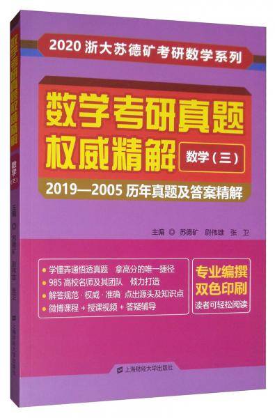 数学考研真题权威精解 数学（三）： 2019—2005历年真题及答案精解