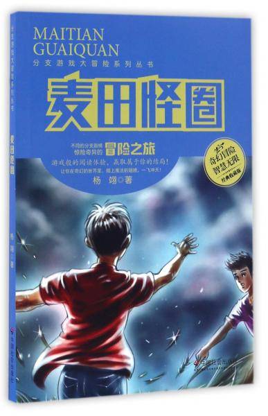 麦田怪圈（经典收藏版）/分支游戏大冒险系列丛书