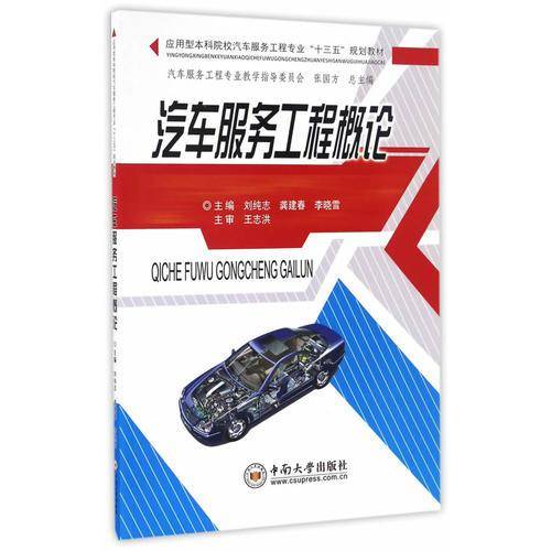 汽车服务工程概论/应用型本科院校汽车服务工程专业“十三五”规划教材