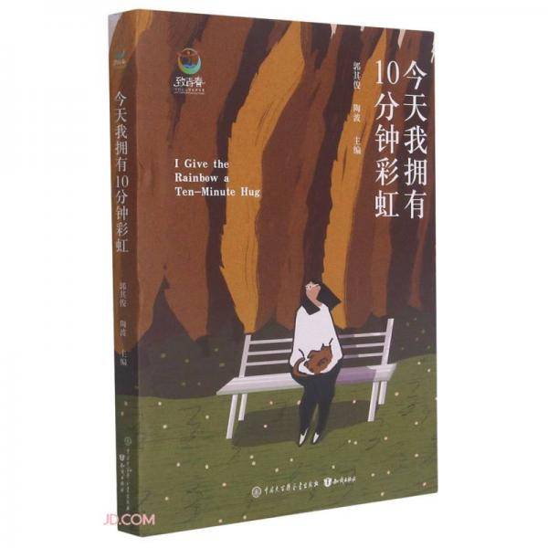 今天我拥有10分钟彩虹//致青春中国青少年成长书系