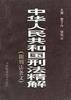 中华人民共和国刑法精解:附刑法条文