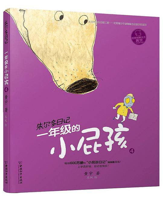 小屁孩书系 朱尔多日记・一年级的小屁孩4