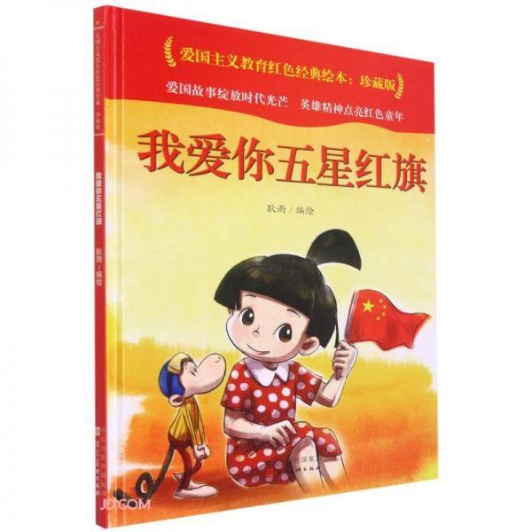 我爱你五星红旗(珍藏版)(精)/爱国主义教育红色经典绘本
