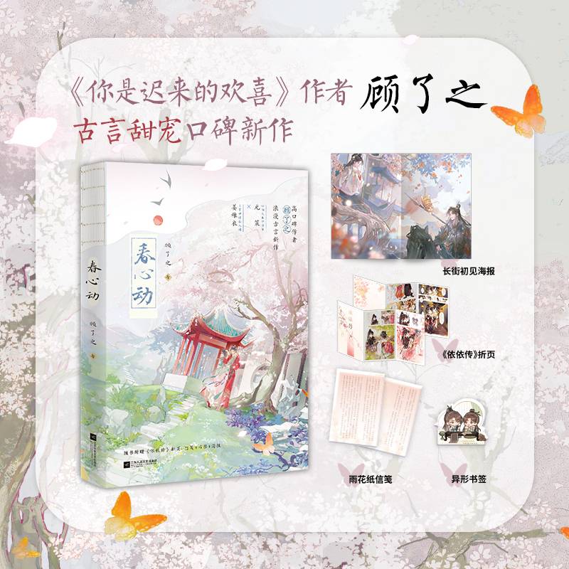 春心动