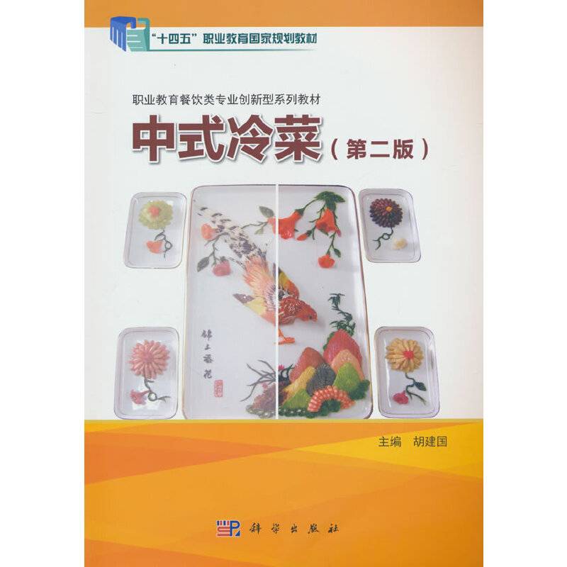 中式冷菜（第二版）