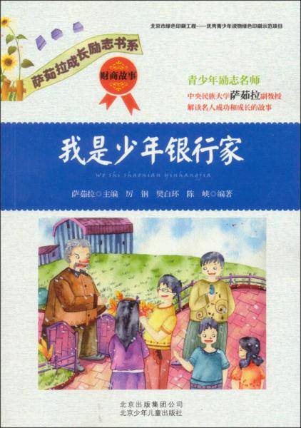 萨茹拉成长励志书系：我是少年银行家·财商故事