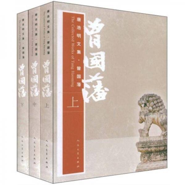 曾国藩（上中下）