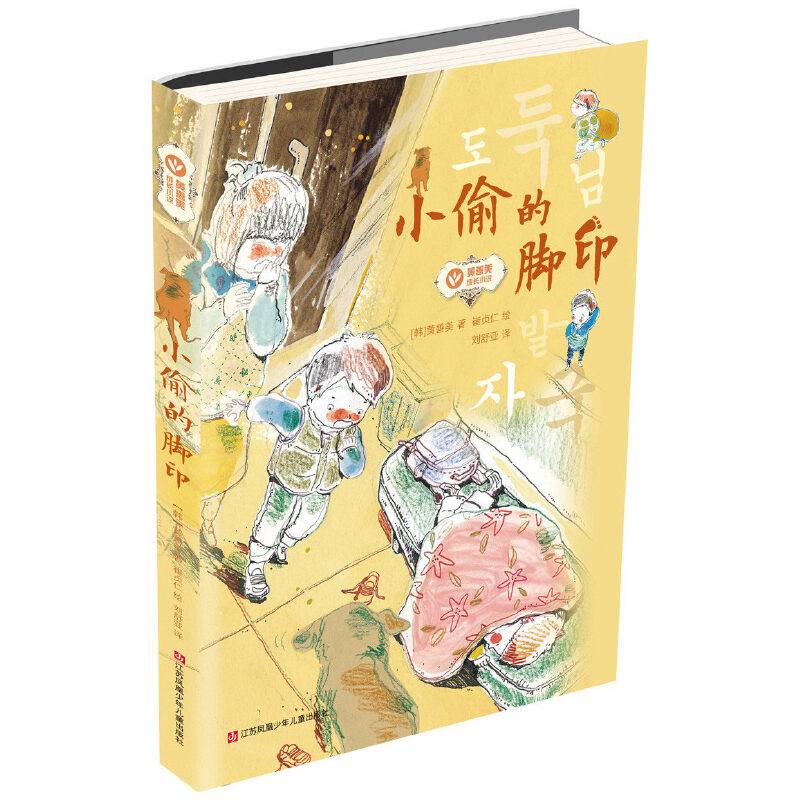 黄善美成长小说：小偷的脚印