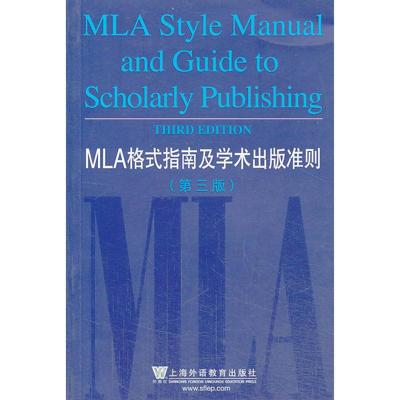 MLA格式指南及学术出版准则（第3版）