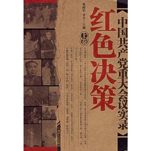 红色决策-中国共产党重大会议实录(上.下卷)