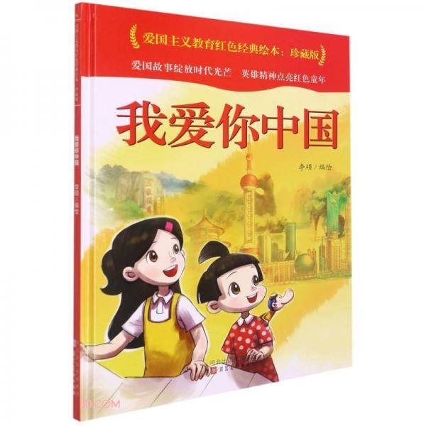 我爱你中国(珍藏版)(精)/爱国主义教育红色经典绘本