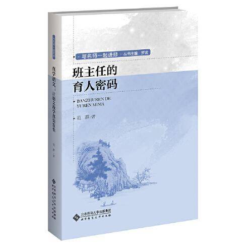 班主任的育人密码