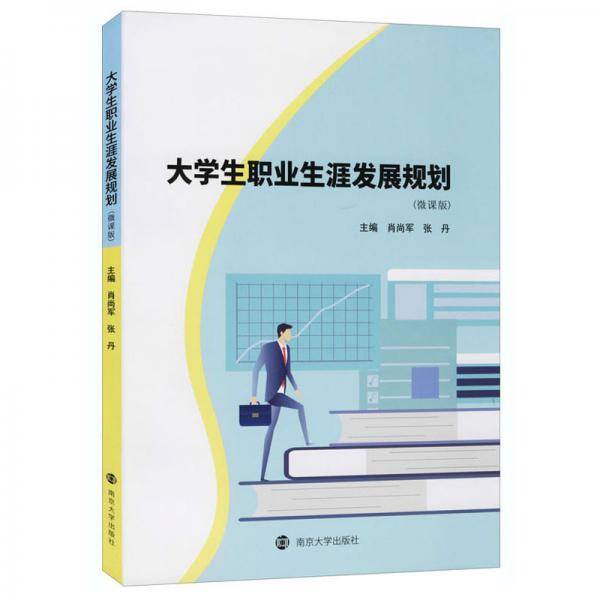 大学生职业生涯发展规划(微课版)