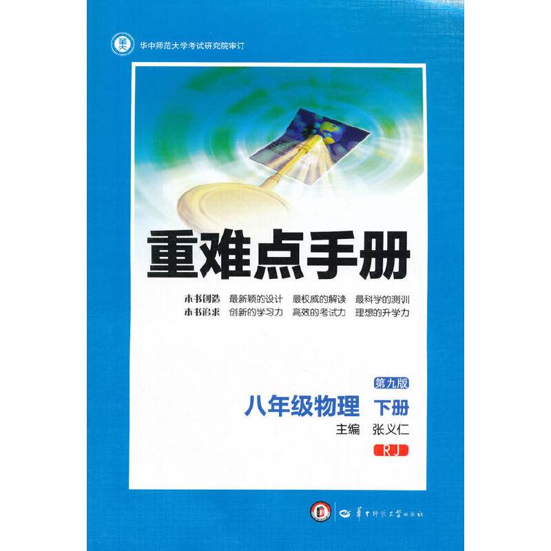 重难点手册 八年级物理 下册 RJ（人教版）（第九版）