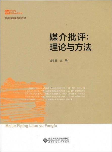 媒介批评:理论与方法