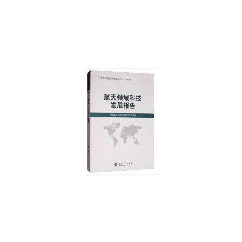 航天领域科技发展报告（2018）