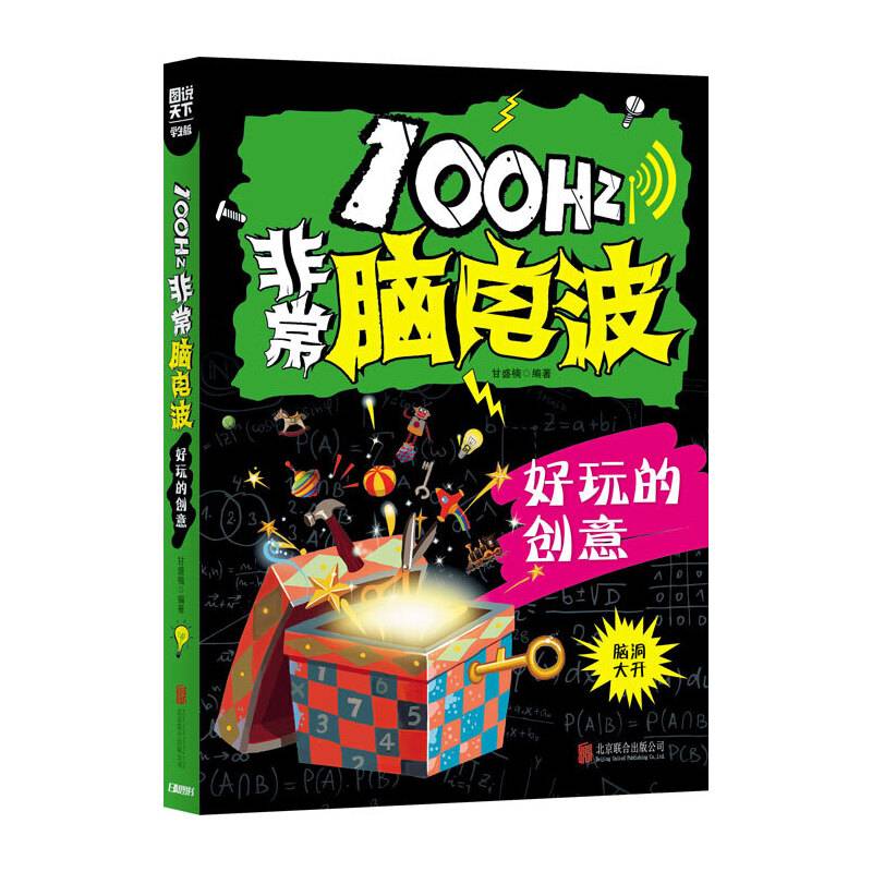 小学生全脑智力开发100Hz非常脑电波 好玩的创意