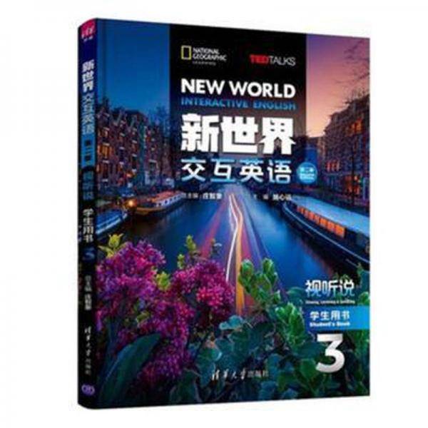 新世界交互英语 视听说学生用书三