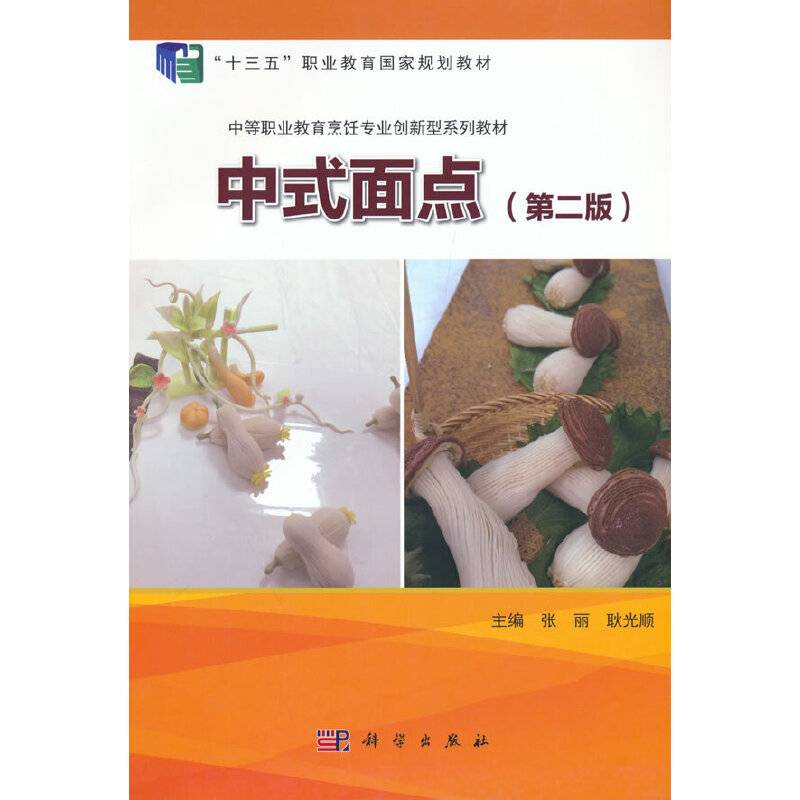 中式面点（第二版）