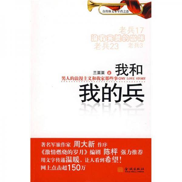 我和我的兵