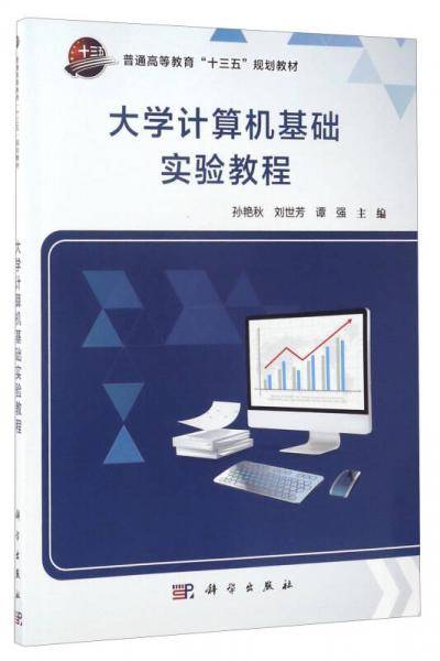 大学计算机基础实验教程/普通高等教育“十三五”规划教材