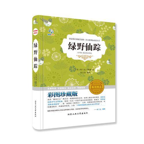 绿野仙踪（彩图珍藏版 畅销精品）/语文新课标必读丛书