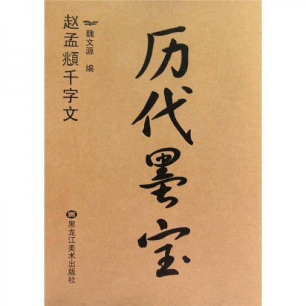 历代墨宝