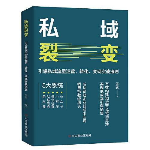 私域裂变 : 引爆私域流量运营、转化、变现实战法则