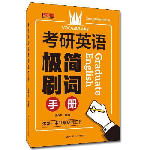 考研英语极简刷词手册