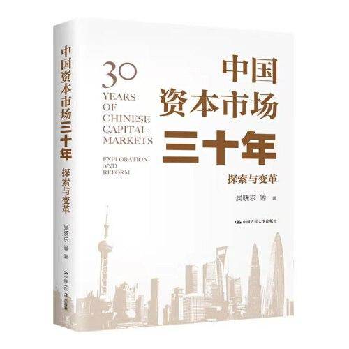中国资本市场三十年：探索与变革