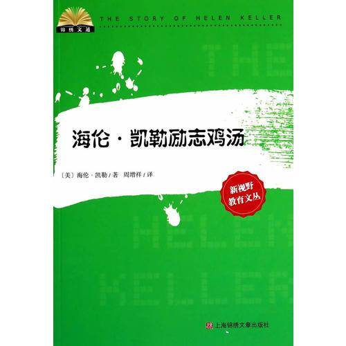 海伦·凯勒励志鸡汤