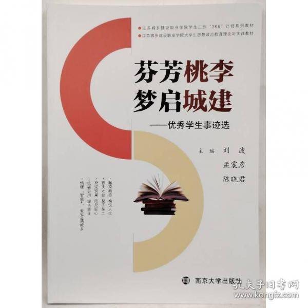 芬芳桃李梦启城建—优秀学生事迹选