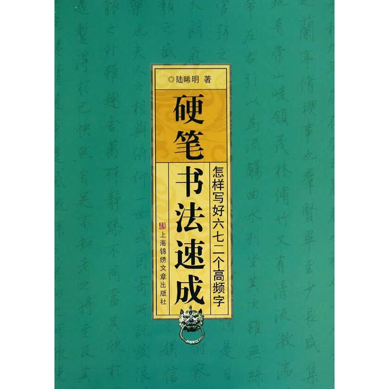 硬笔书法速成――怎样写好六七二个高频字