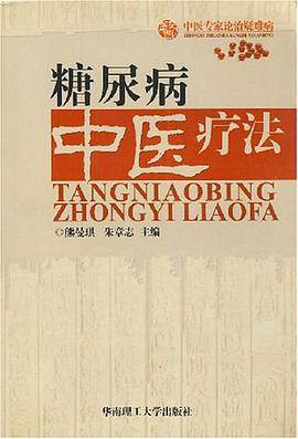 糖尿病中医疗法