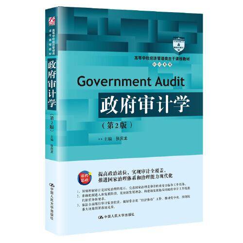 政府审计学（第2版）（高等学校经济管理类主干课程教材·审计系列）