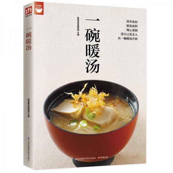 一碗暖汤（好食尚书系―你想学的汤都在这里)