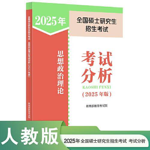 全国硕士研究生招生考试思想政治理论考试分析