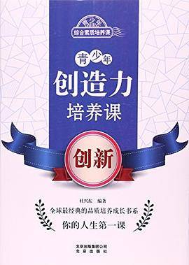 青少年综合素质培养课：青少年创造力培养课（创新）