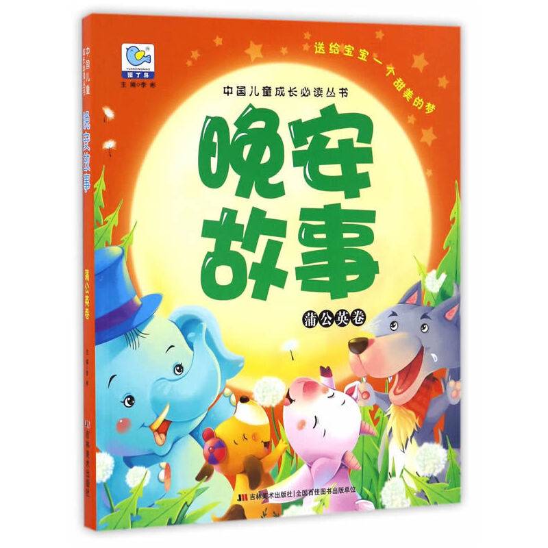 中国儿童成长必读丛书 晚安故事 蒲公英卷