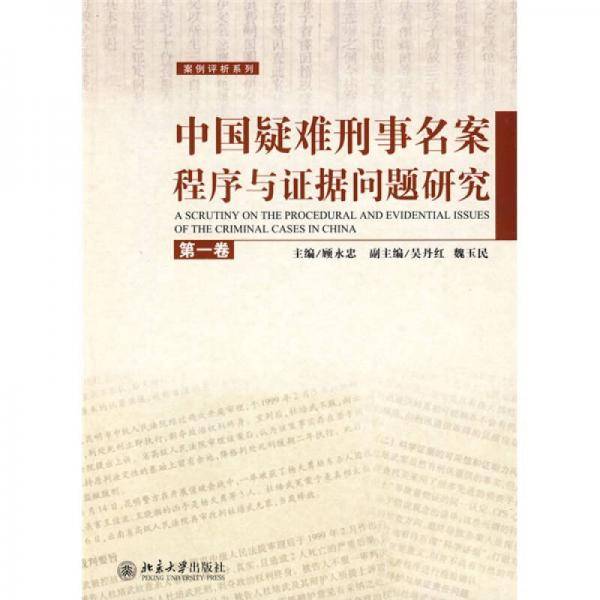 中国疑难刑事名案程序与证据问题研究（第1卷）