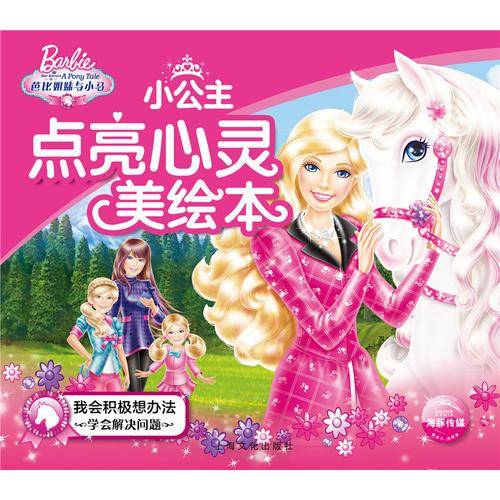 芭比・小公主点亮心灵美绘本：我会积极想办法