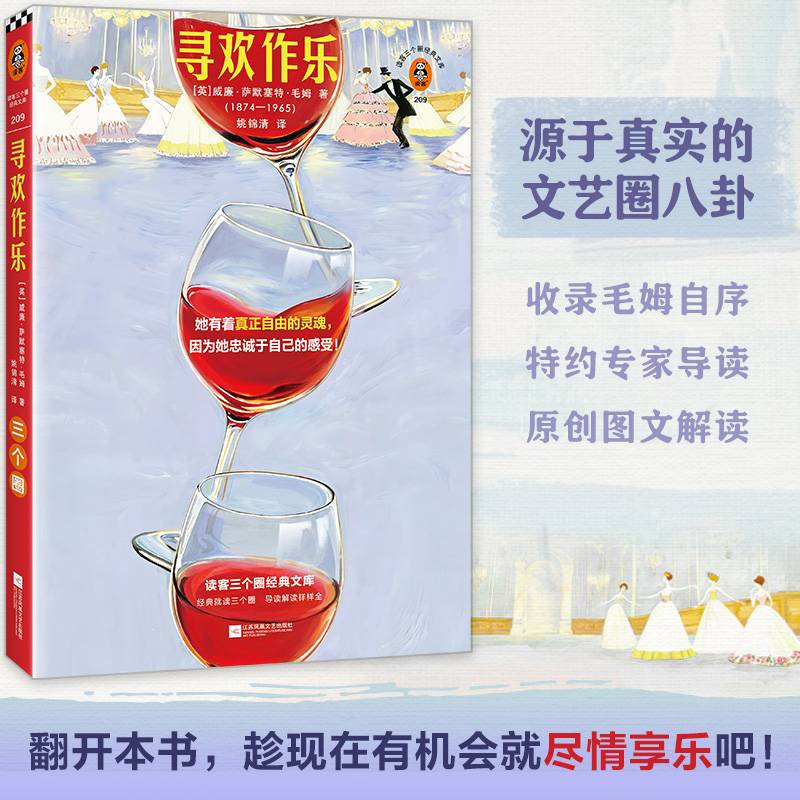 寻欢作乐 她有着真正自由的灵魂 因为她忠诚于自己的感受 毛姆自序亲述创作初衷 专家导读 原创图文解读 读客三个圈经典文库