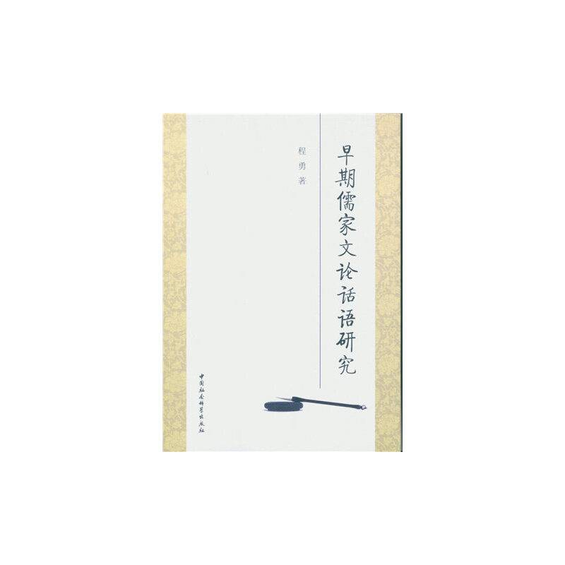 早期儒家文论话语研究