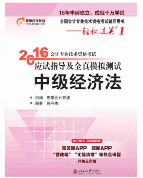 北大东奥・轻松过关1・2016年中级会计职称考试教材应试指导及全真模拟测试：经济法