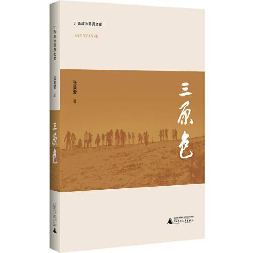 三原色（广西政协委员文库）
