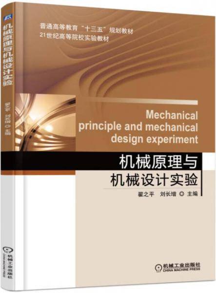 机械原理与机械设计实验