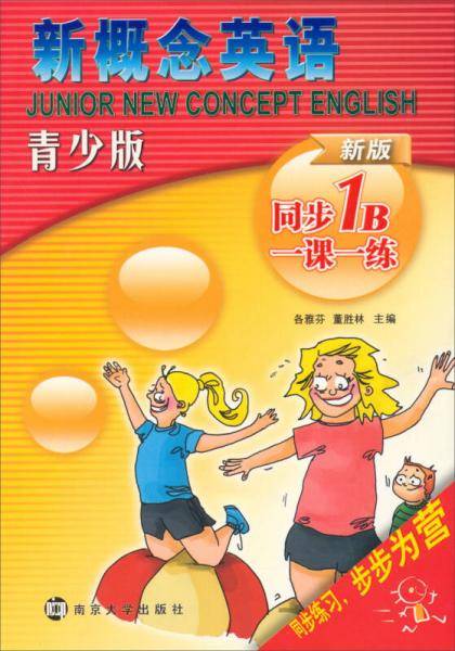 新概念英语青少版同步一课一练：1B（新版）