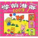 学前准备100字