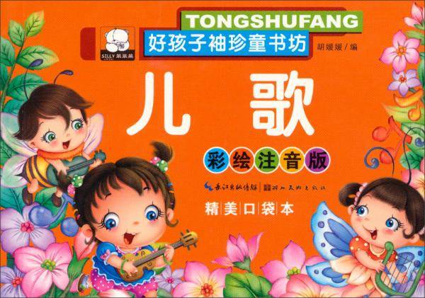 好孩子袖珍童书坊：儿歌(彩绘注音版精美口袋本)